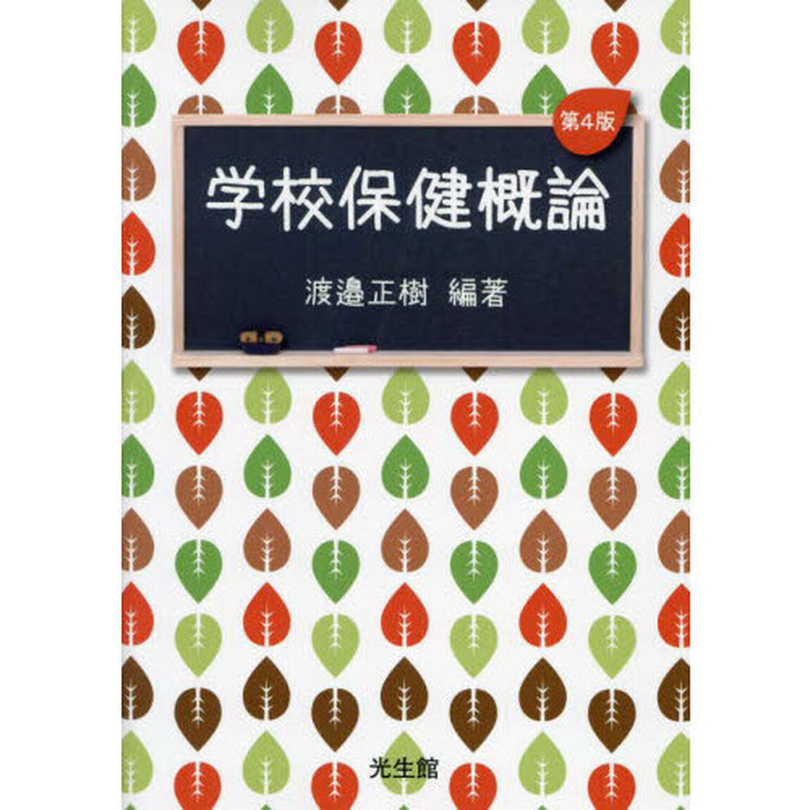 学校保健概論「第４版」