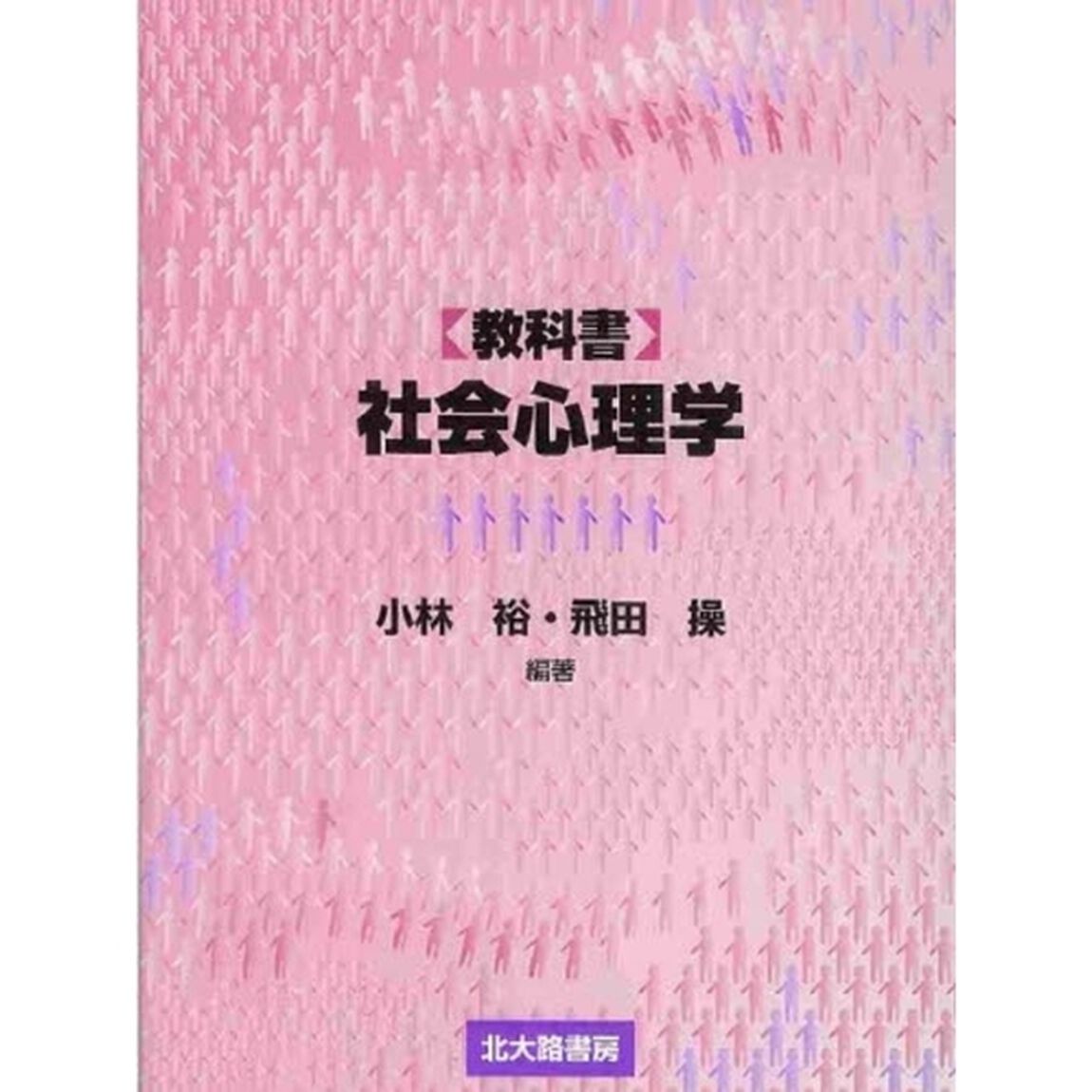 〈教科書〉社会心理学