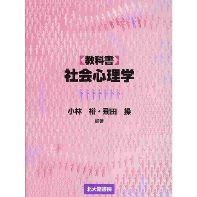 〈教科書〉社会心理学