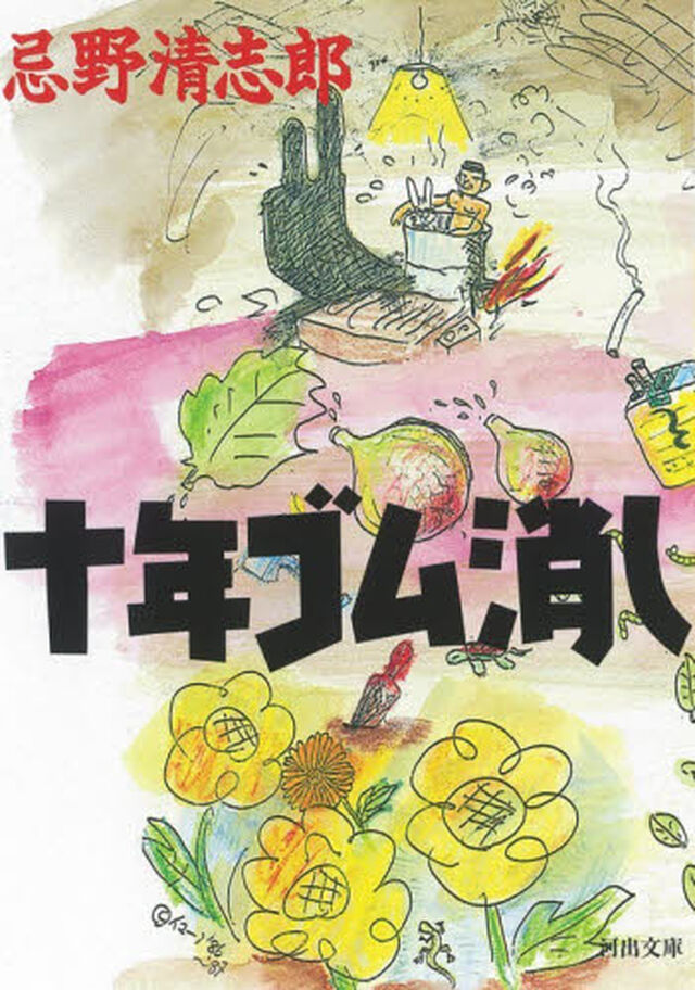 十年ゴム消し「新装版」