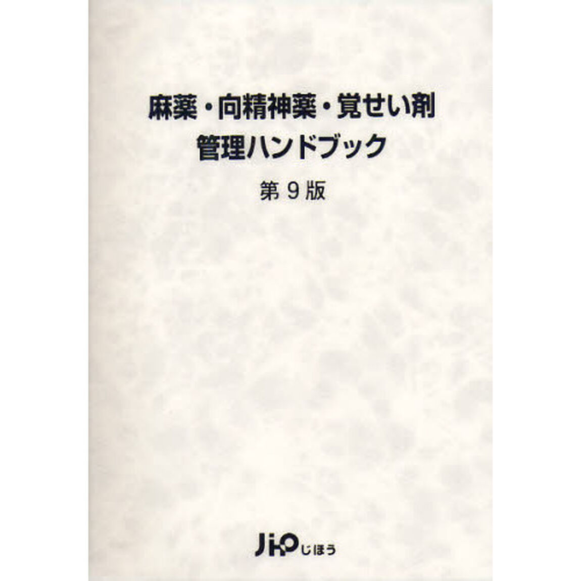 麻薬・向精神薬・覚せい剤管理ハンドブック「第９版」