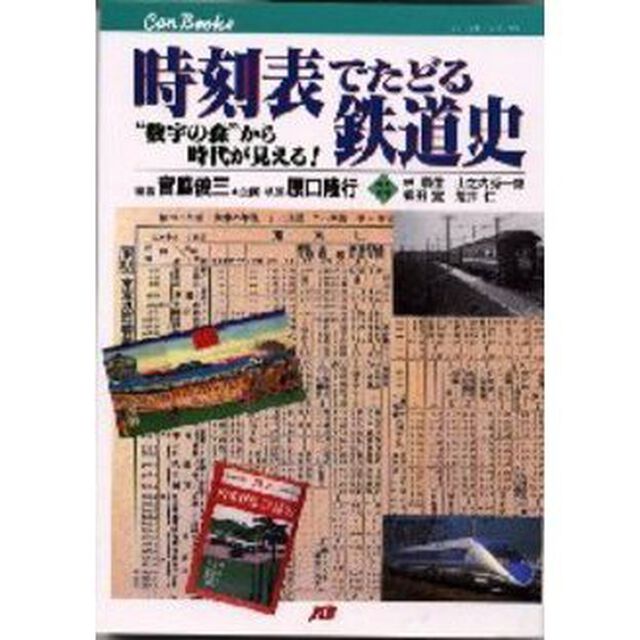時刻表でたどる鉄道史　&ldquo;数字の森&rdquo;から時代が見える！