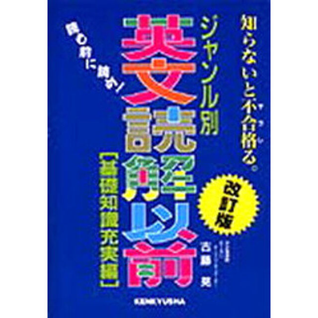 ジャンル別英文読解以前　基礎知識充実編「改訂版」