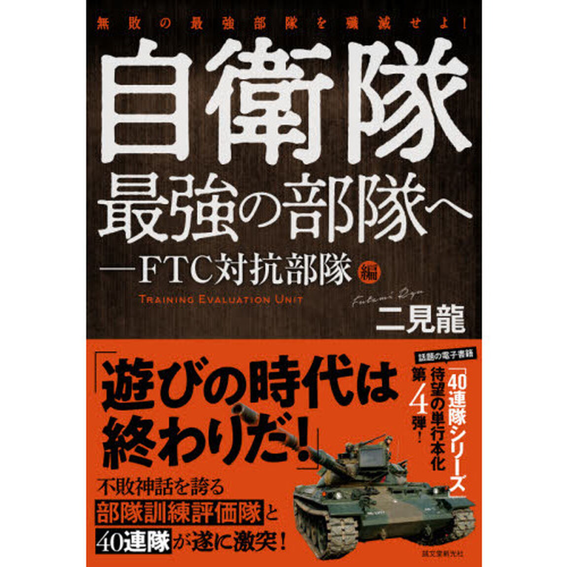 自衛隊最強の部隊へ　ＦＴＣ対抗部隊編「無敗の最強部隊を殲滅せよ！」