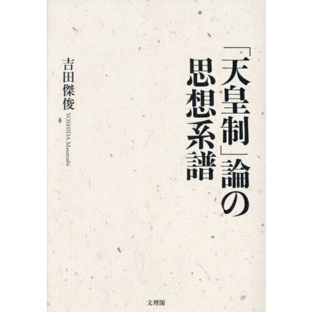「天皇制」論の思想系譜