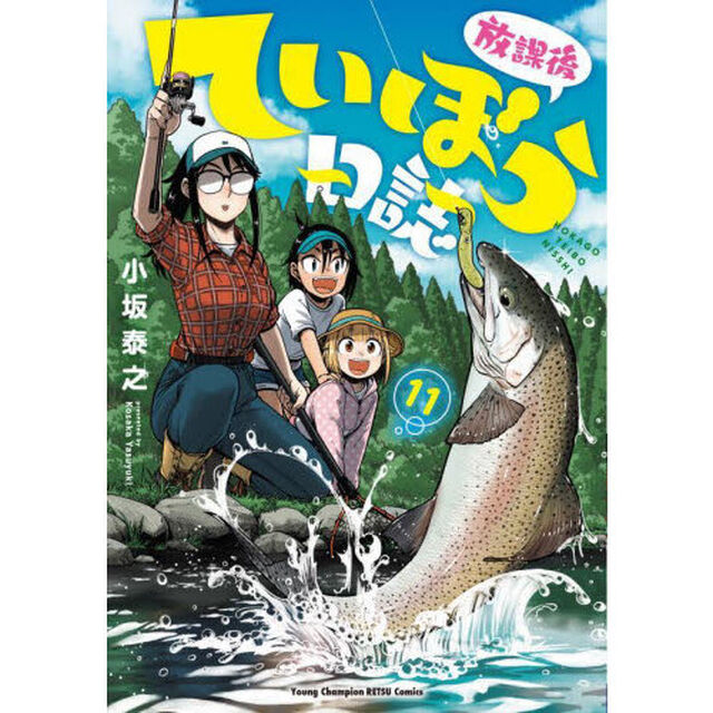 放課後ていぼう日誌　１１