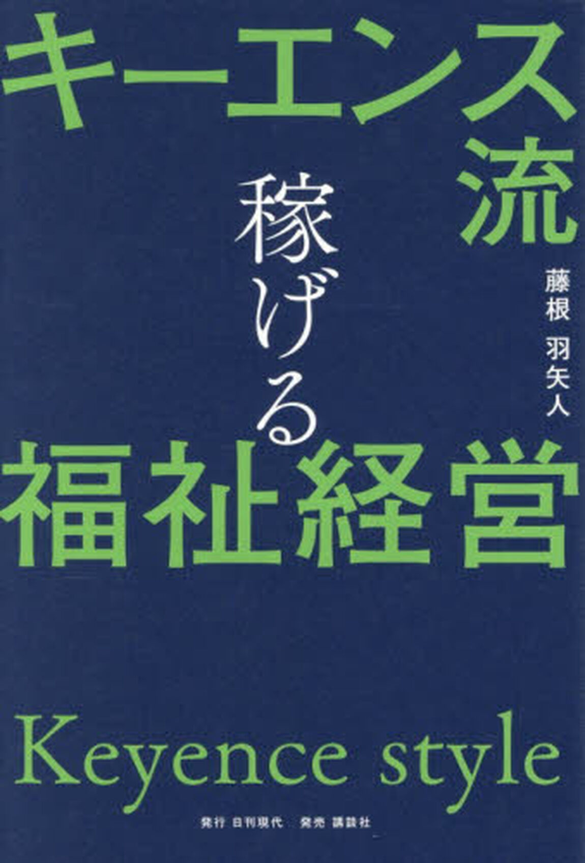 キーエンス流稼げる福祉経営
