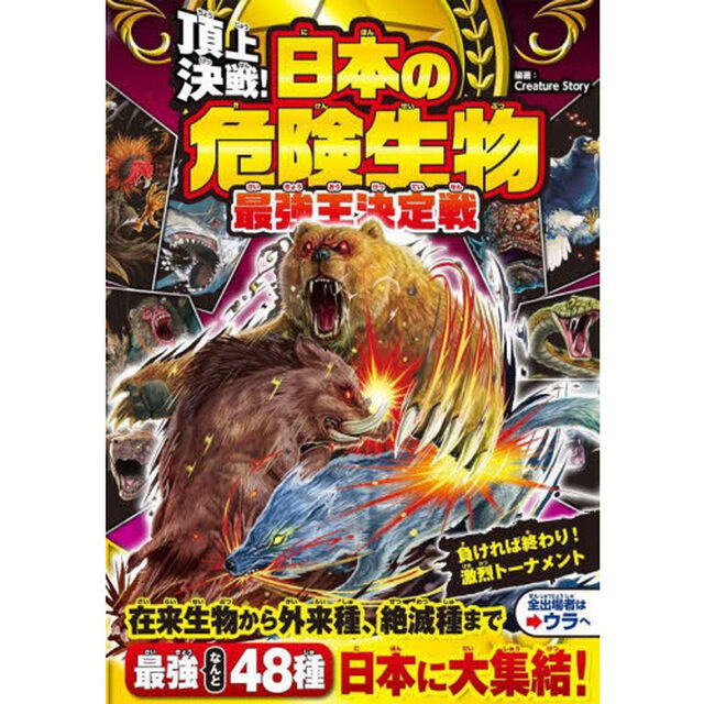 頂上決戦！日本の危険生物最強王決定戦