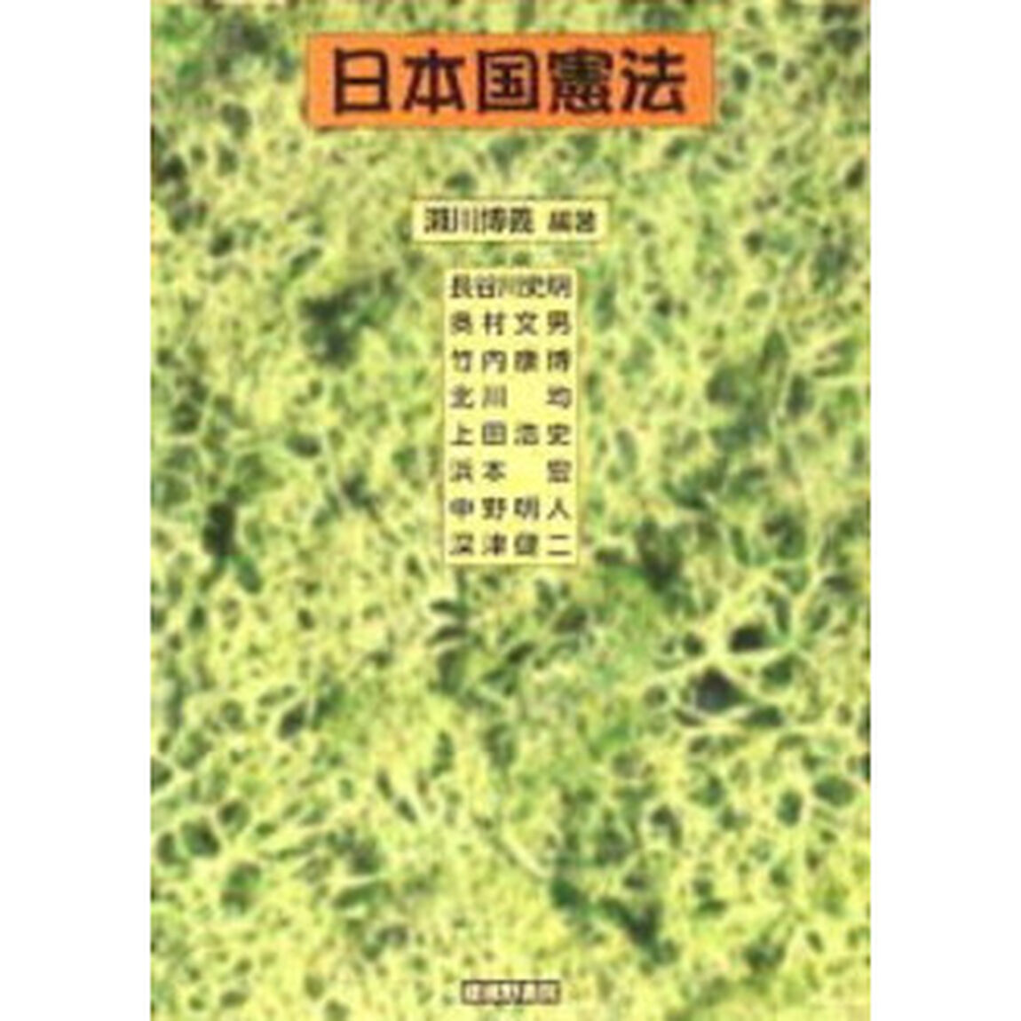 日本国憲法