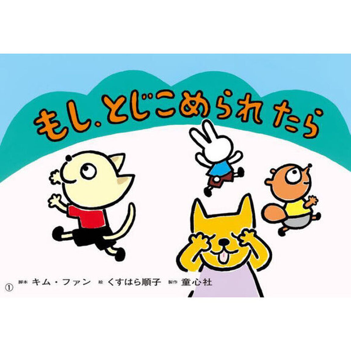 もし、とじこめられたら　防災教育・閉じ込め事故防止