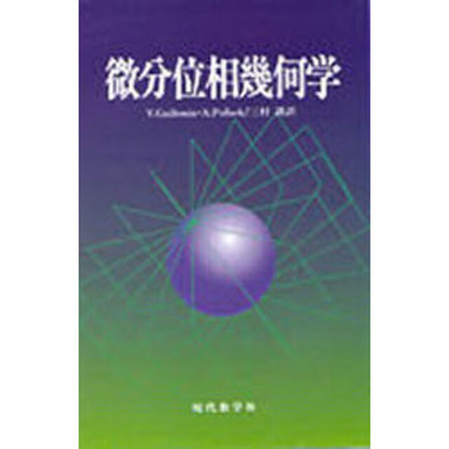 微分位相幾何学
