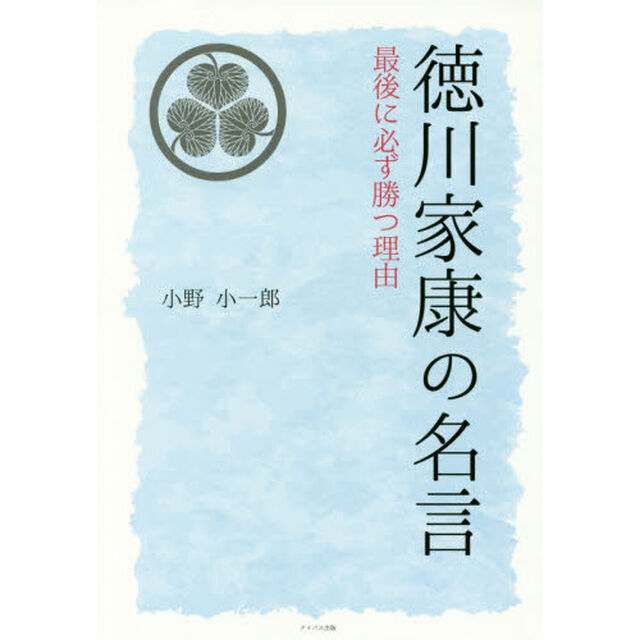 徳川家康の名言　最後に必ず勝つ理由
