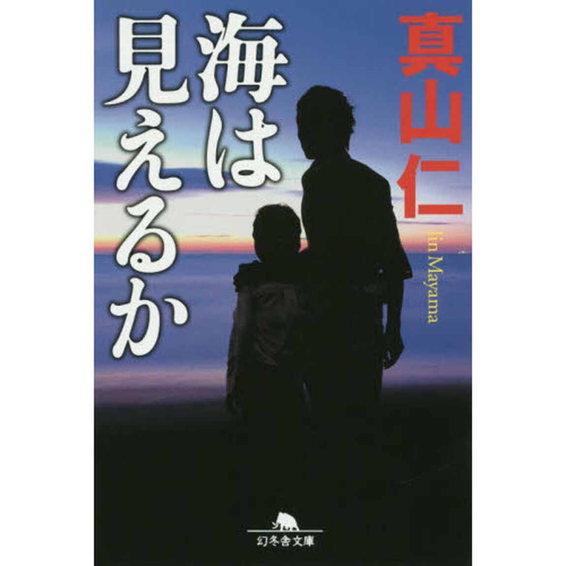海は見えるか