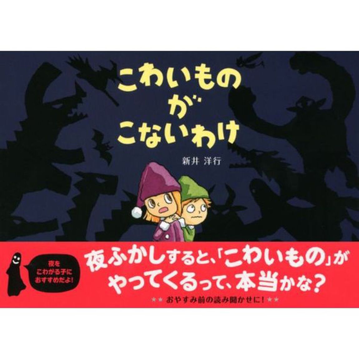 こわいものがこないわけ