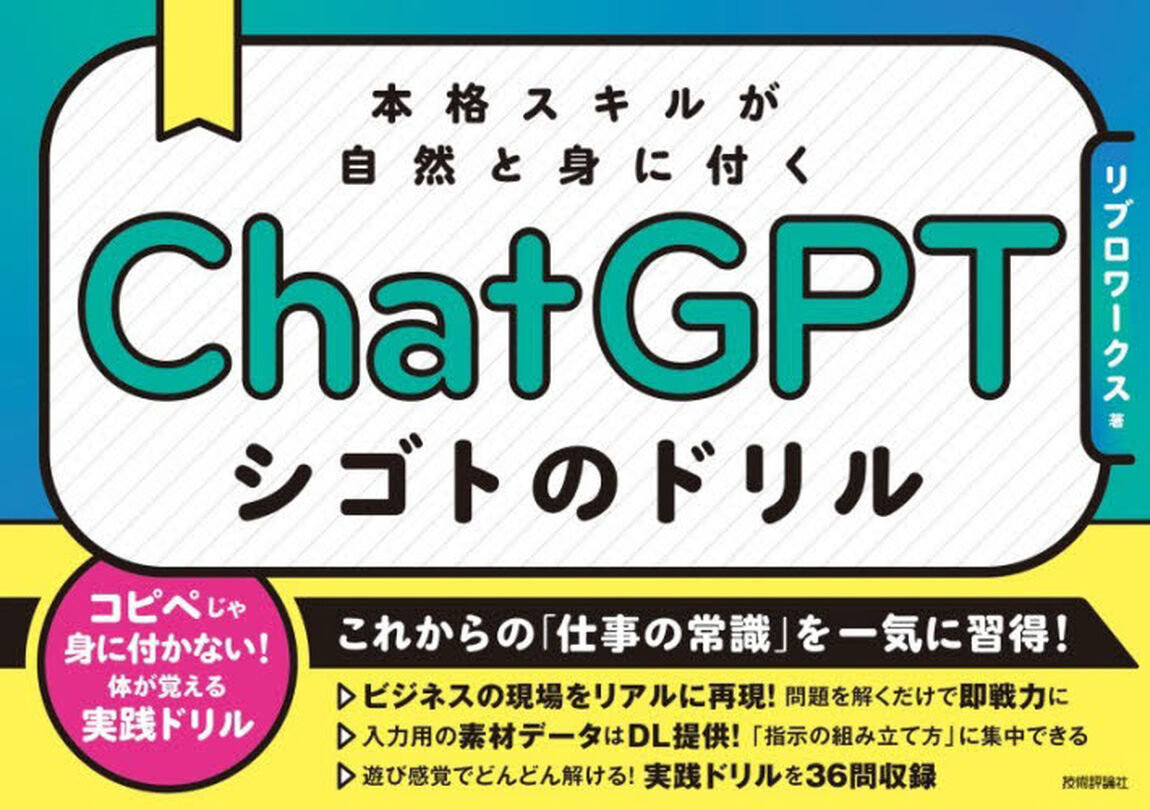 ＣｈａｔＧＰＴシゴトのドリル　本格スキルが自然と身に付く