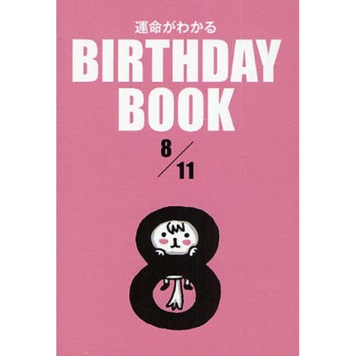 運命がわかるＢＩＲＴＨＤＡＹ　ＢＯＯＫ　８／１１