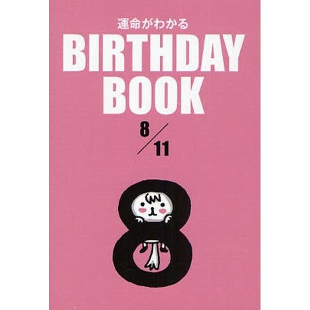 運命がわかるＢＩＲＴＨＤＡＹ　ＢＯＯＫ　８／１１