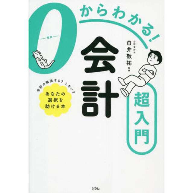 ０からわかる！会計超入門