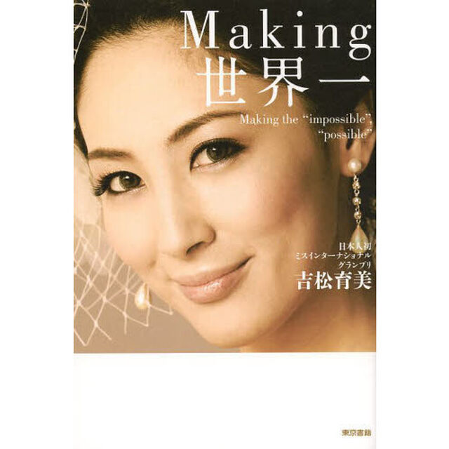 Ｍａｋｉｎｇ世界一　Ｍａｋｉｎｇ　ｔｈｅ　&ldquo;ｉｍｐｏｓｓｉｂｌｅ&rdquo;，&ldquo;ｐｏｓｓｉｂｌｅ&rdquo;