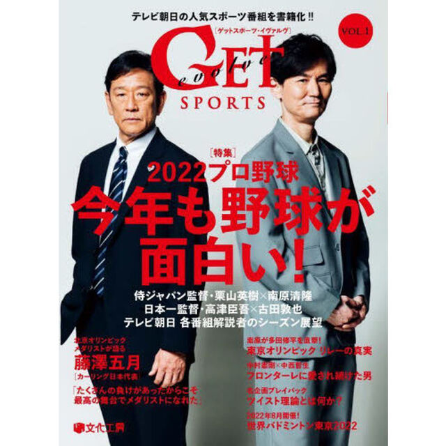 ＧＥＴ　ＳＰＯＲＴＳ　ｅｖｏｌｖｅ　ＶＯＬ．１「〈特集〉２０２２プロ野球今年も野球が面白い！　侍ジャパン監督・栗山英樹&times;南原清隆など」