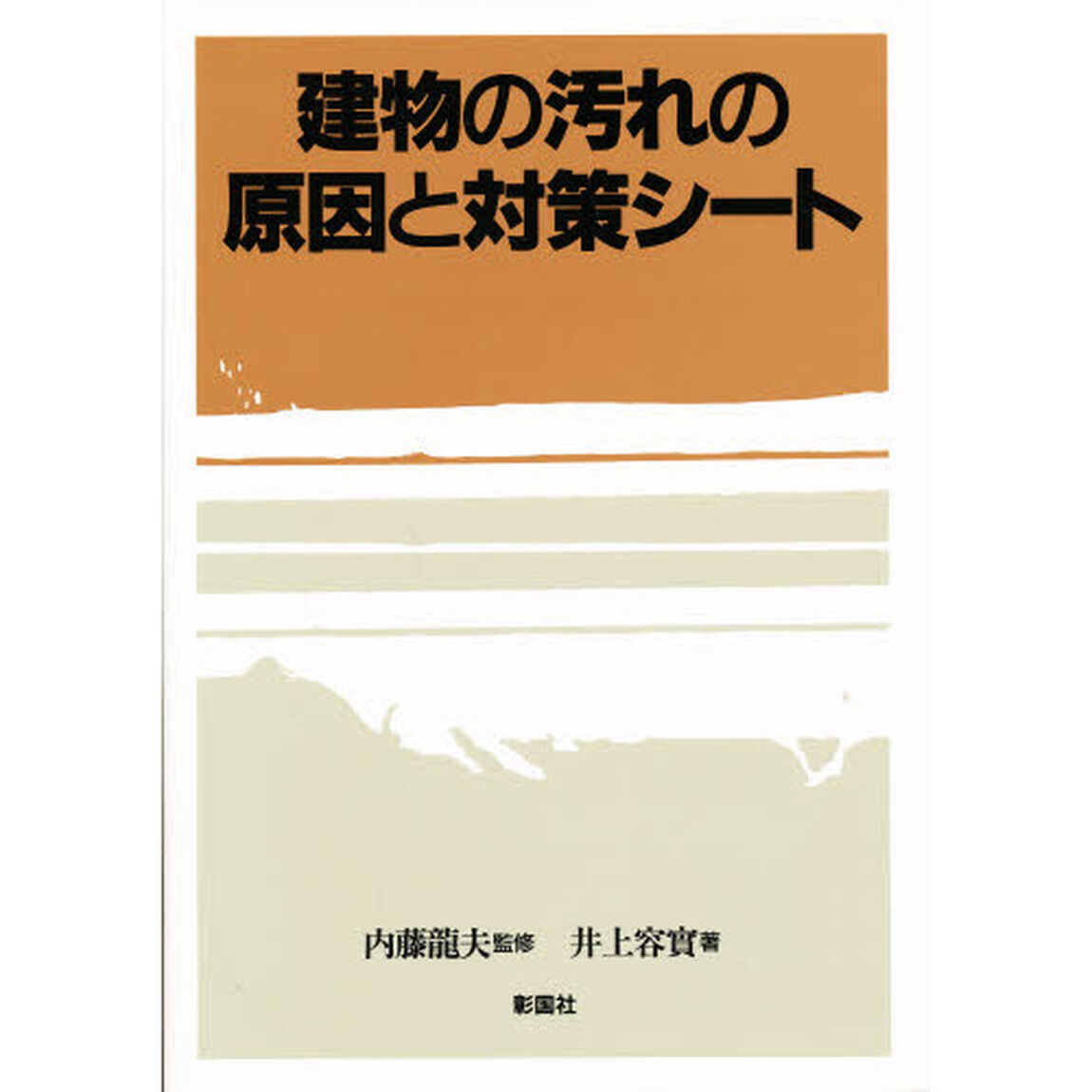 建物の汚れの原因と対策シート
