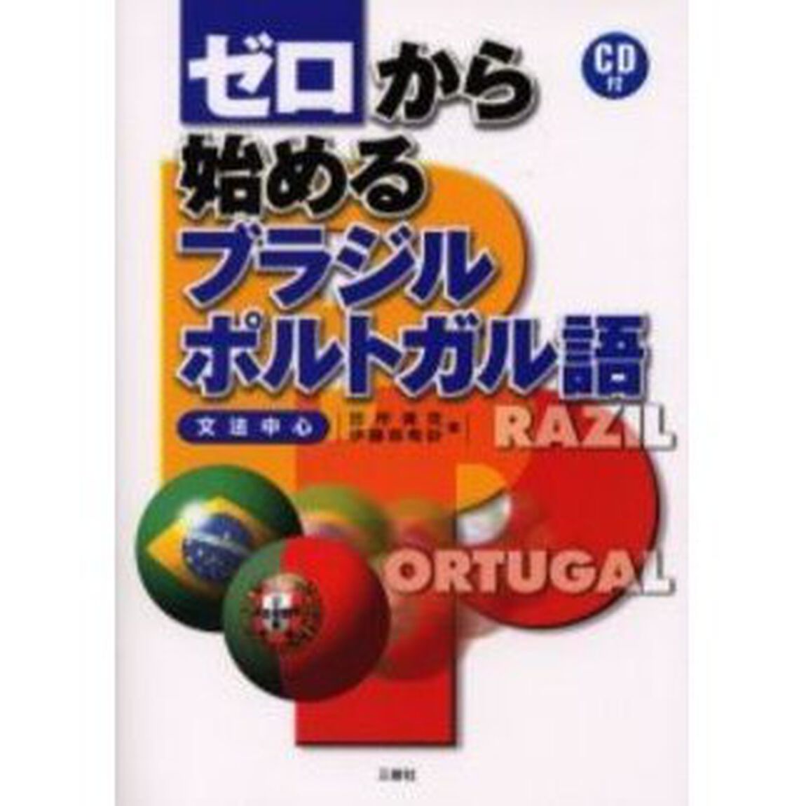 ゼロから始めるブラジル・ポルトガル語　文法中心