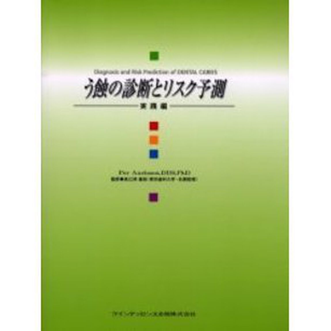 う蝕の診断とリスク予測　実践編
