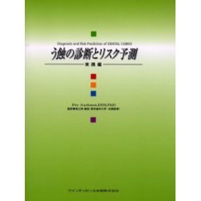 う蝕の診断とリスク予測　実践編