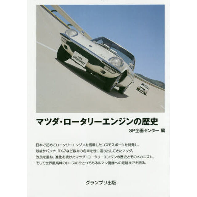 マツダ・ロータリーエンジンの歴史「新訂版」