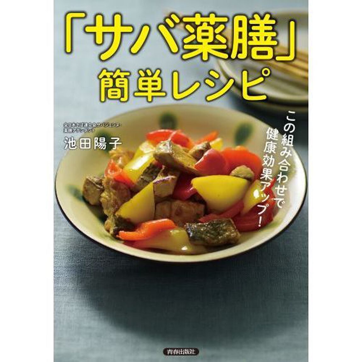 「サバ薬膳」簡単レシピ　この組み合わせで健康効果アップ！