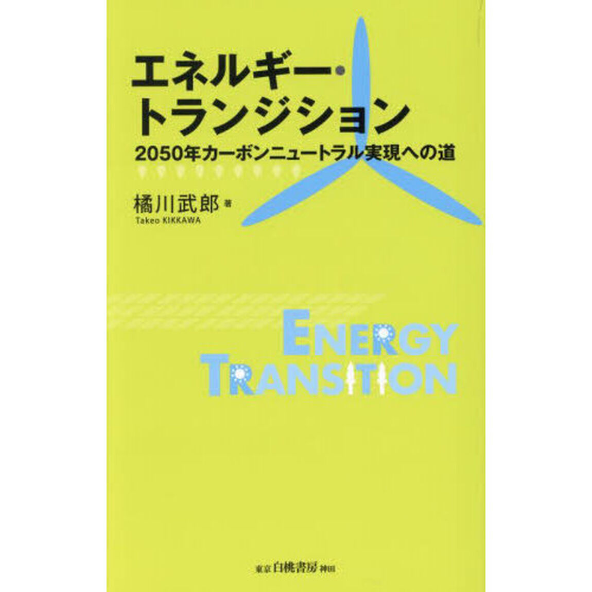 エネルギー・トランジション　２０５０年カーボンニュートラル実現への道
