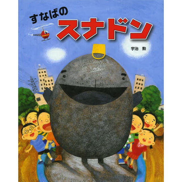 すなばのスナドン