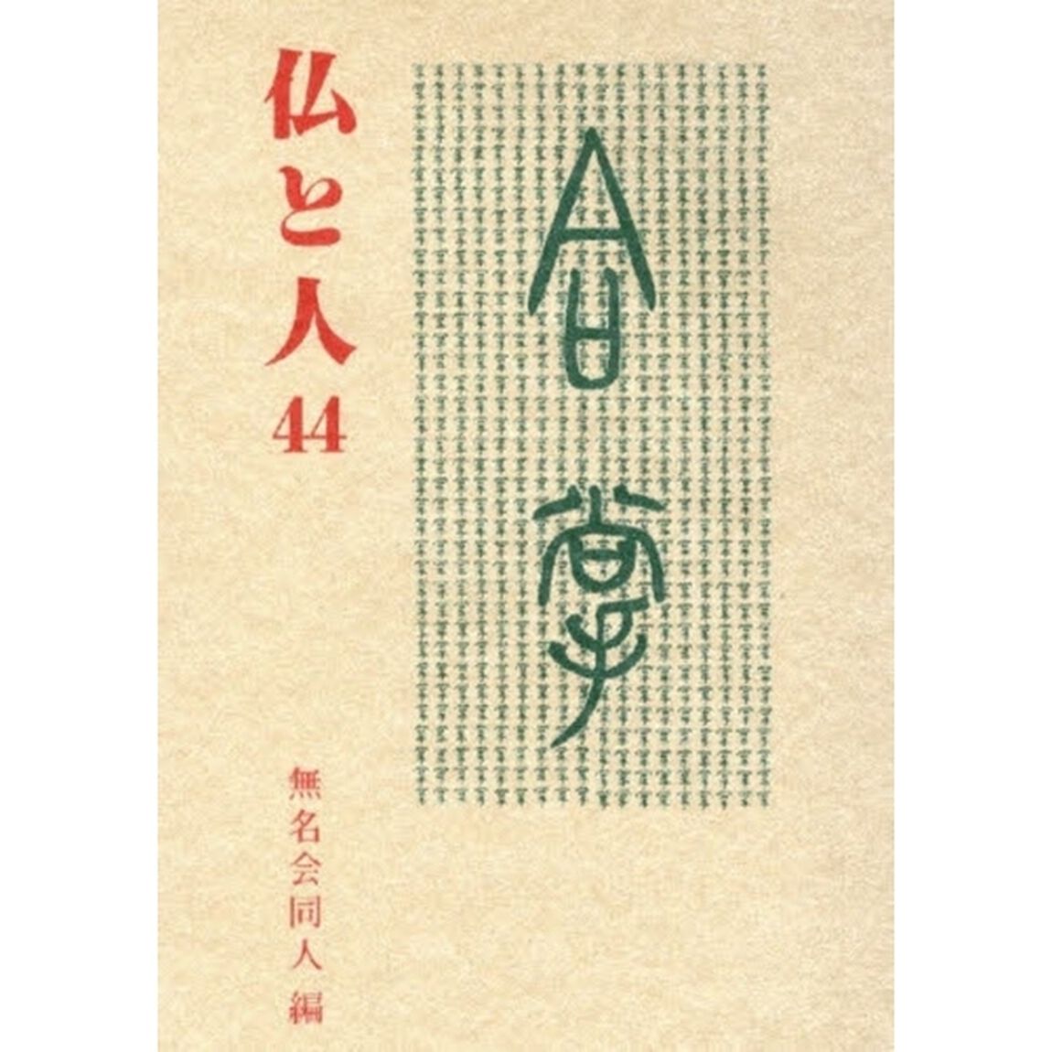仏と人　　４４