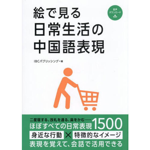 絵で見る日常生活の中国語表現
