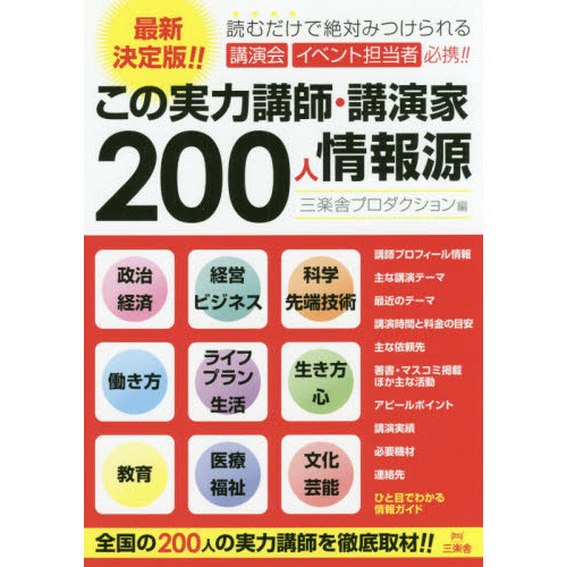 この実力講師・講演家２００人情報源　最新決定版！！