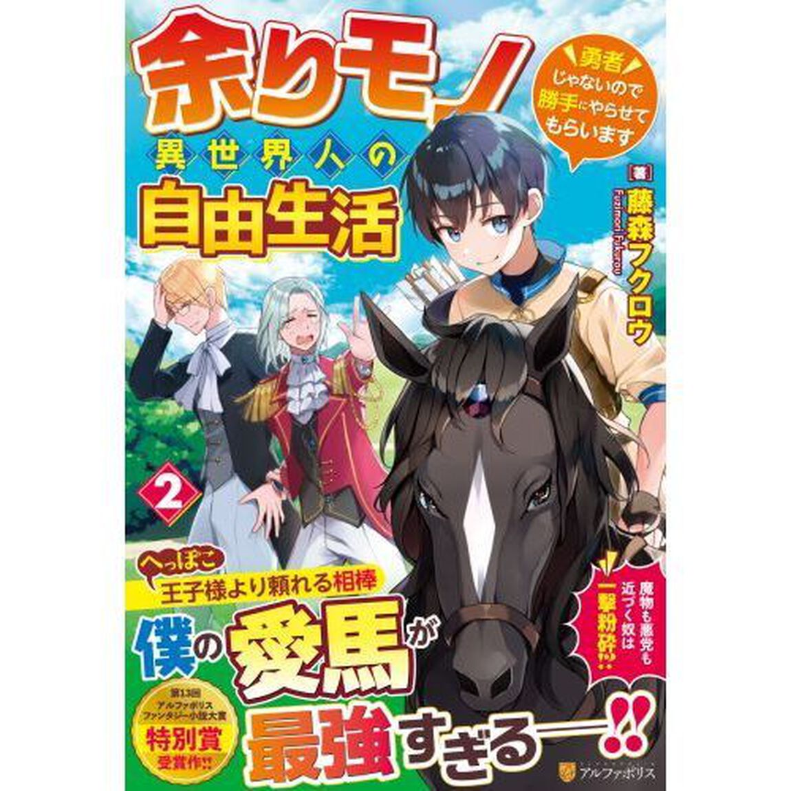 余りモノ異世界人の自由生活　勇者じゃないので勝手にやらせてもらいます　２