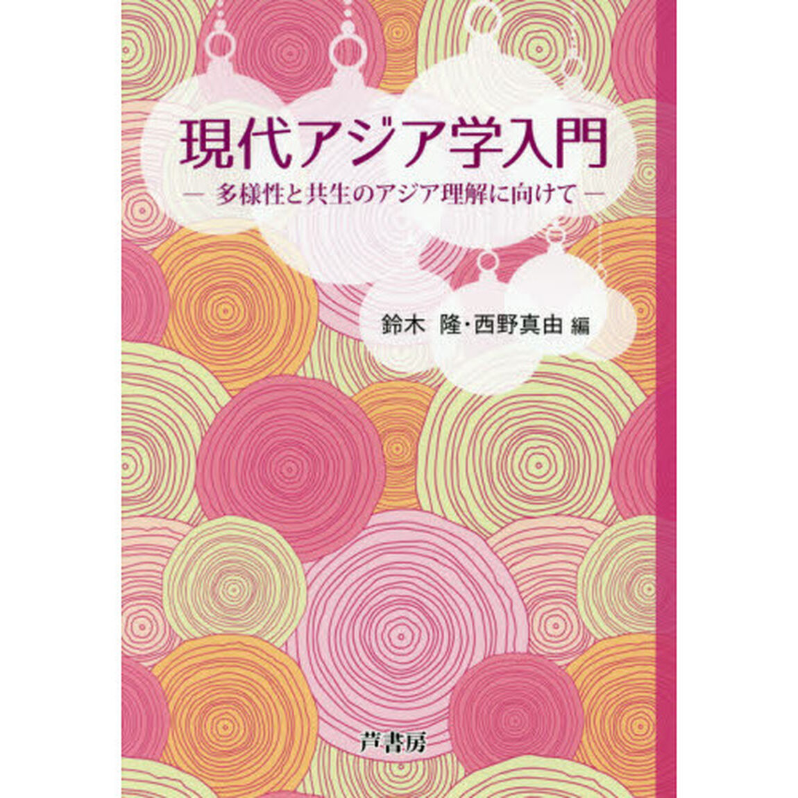 現代アジア学入門　多様性と共生のアジア理解に向けて