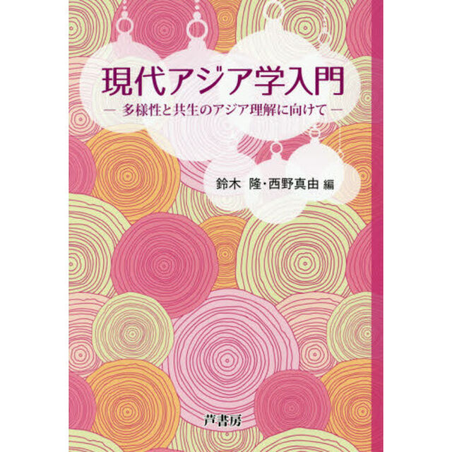 現代アジア学入門　多様性と共生のアジア理解に向けて