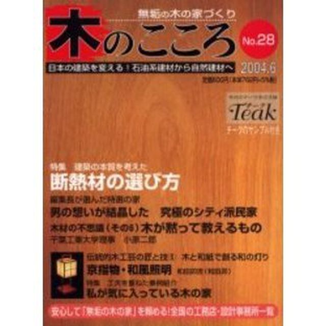 木のこころ　無垢の木の家づくり　Ｎｏ．２８（２００４．６）「特集断熱材の選び方／私が気に入っている木の家　付：チーク（１枚）」