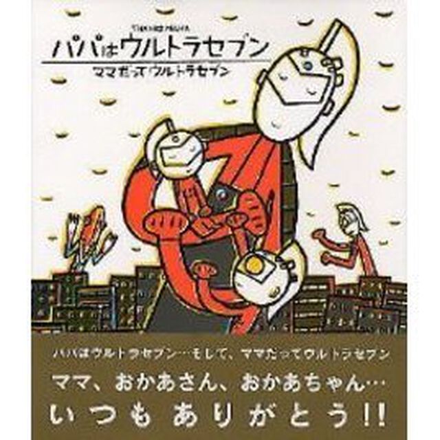 パパはウルトラセブン・ママだってウルトラセブン　Ｔｈａｎｋｓ　ｍａｍａ