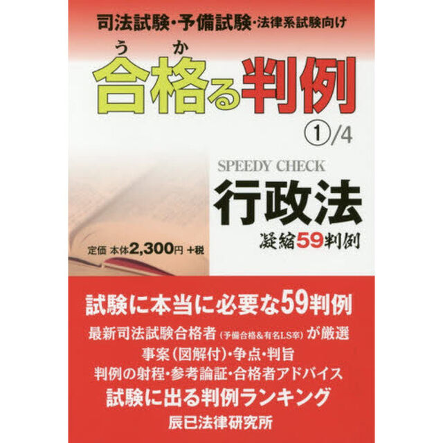 合格（うか）る判例　司法試験・予備試験・法律系試験向け　１／４「行政法　凝縮５９判例」