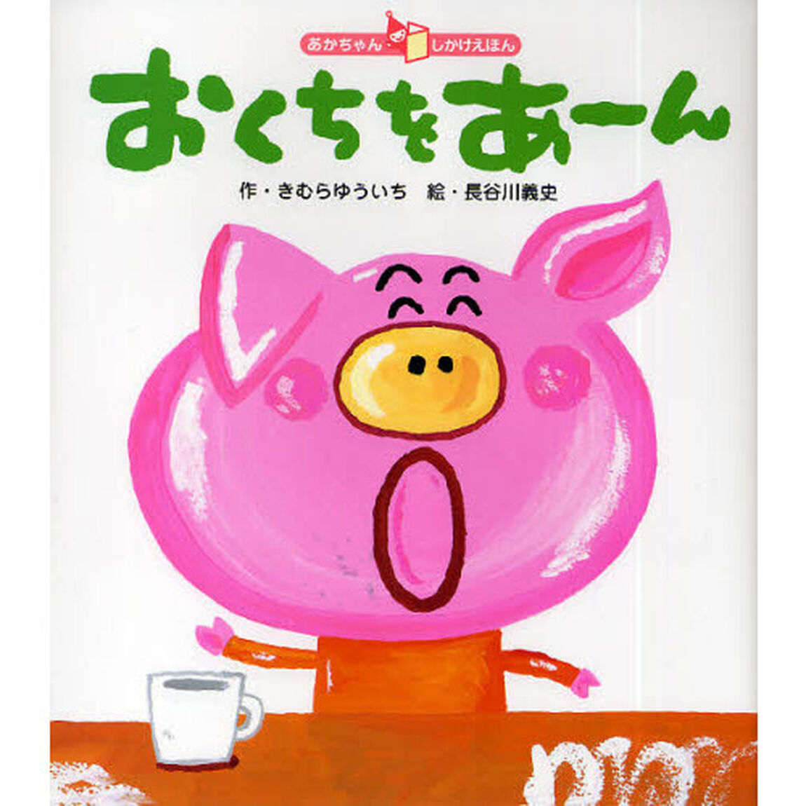 おくちをあーん
