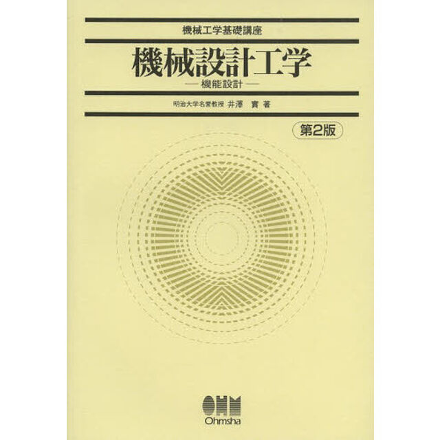 機械設計工学　機能設計「第２版」