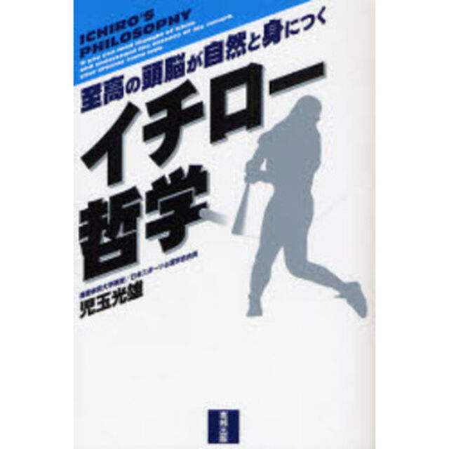 イチロー哲学　至高の頭脳が自然と身につく