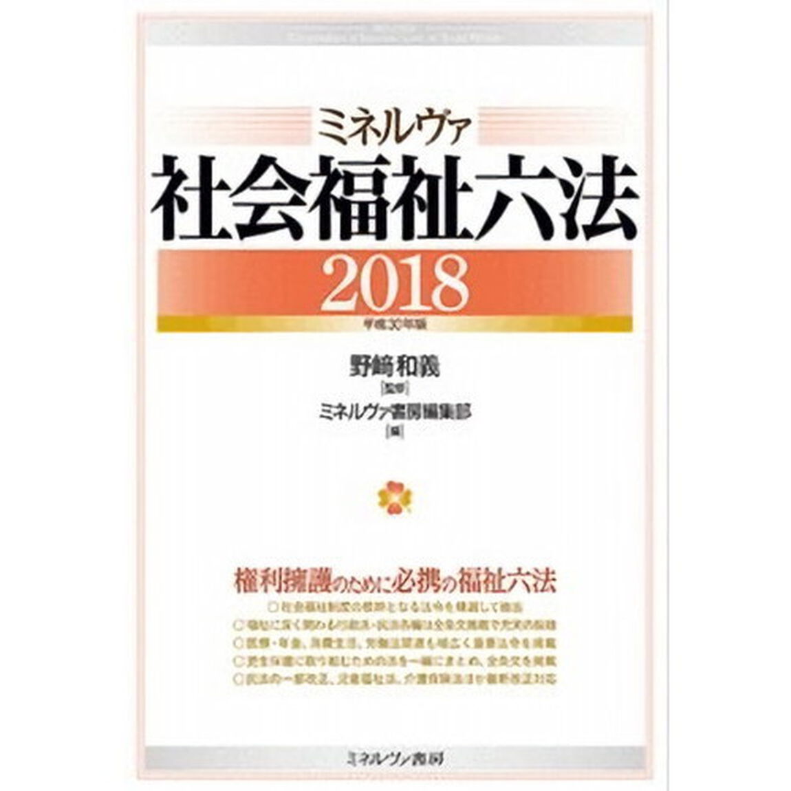 ミネルヴァ社会福祉六法　２０１８