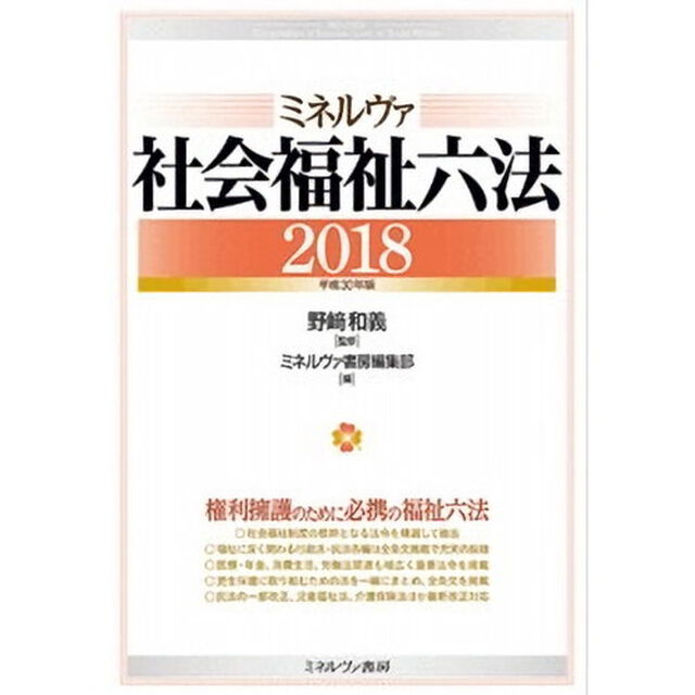 ミネルヴァ社会福祉六法　２０１８