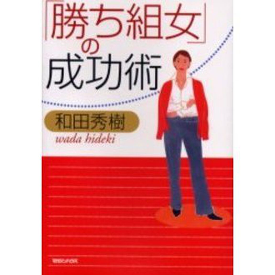 「勝ち組女」の成功術