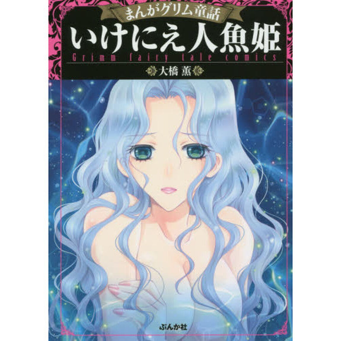 まんがグリム童話　いけにえ人魚姫