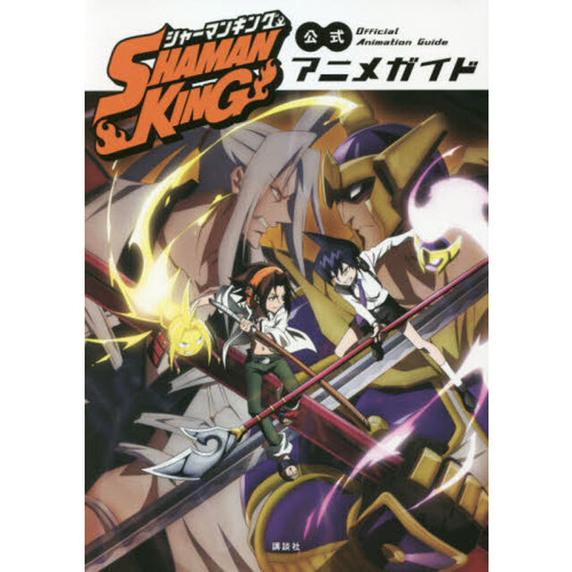 ＳＨＡＭＡＮ　ＫＩＮＧ公式アニメガイド