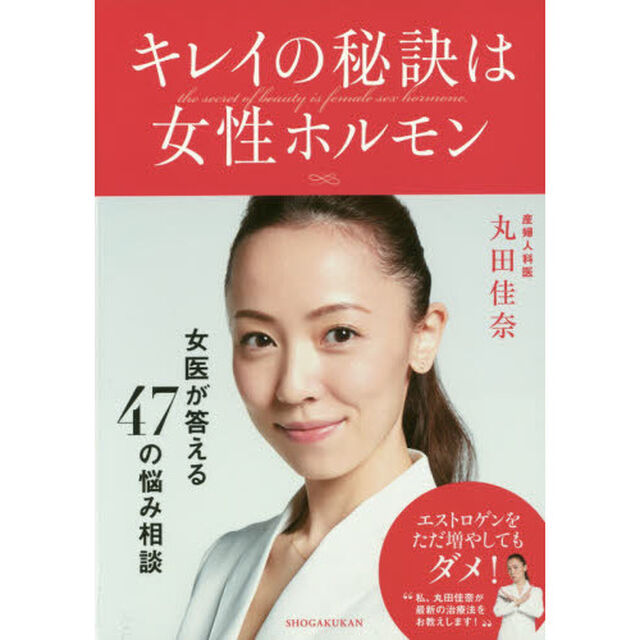 キレイの秘訣は女性ホルモン　女医・丸田佳奈が答える４７の悩み相談